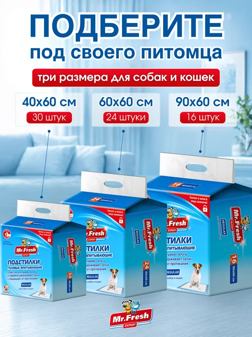 Mr.Fresh Пеленки для собак и кошек 40х60 см 30 шт, 40x60 см, 30 шт, фото 7