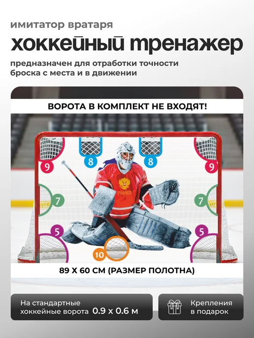 CVT Хоккейный тренажер "Имитатор вратаря" баннер (182х117 см), 89x60 см