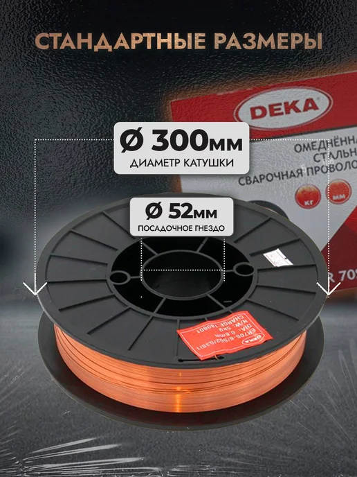 DEKA Сварочная проволока омедненная ДЭКА ER70S-6 0,8 мм по 5 кг, 15 кг, фото 2