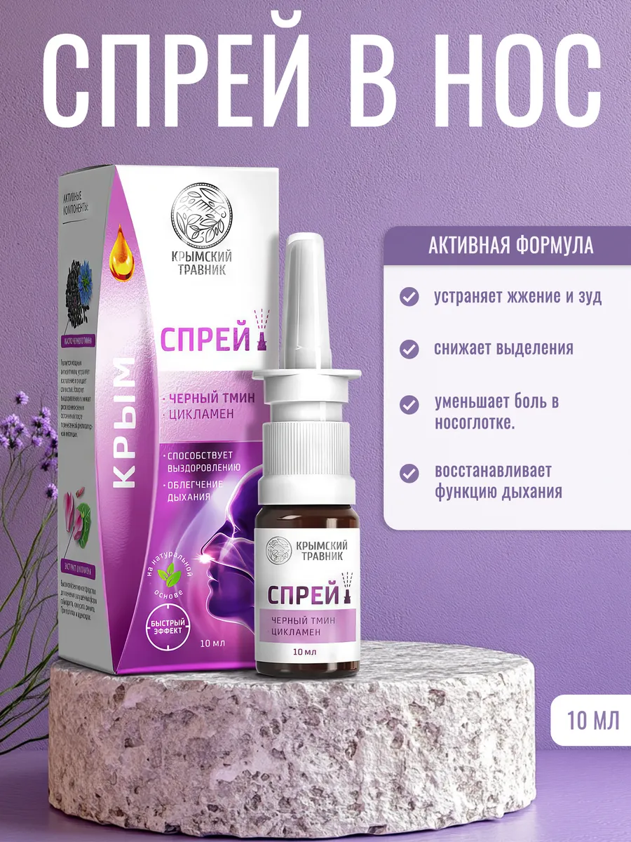 Капли в нос Спрей от насморка