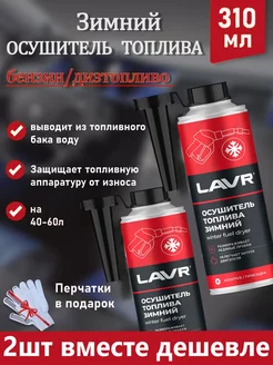 Зимний осушитель топлива LAVR 98459340 купить за 866 ₽ в интернет-магазине Wildberries