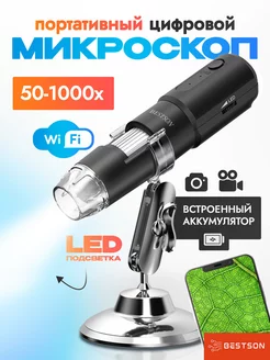 Микроскоп цифровой электронный WiFi трихоскоп Bestson 98459924 купить за 2 345 ₽ в интернет-магазине Wildberries