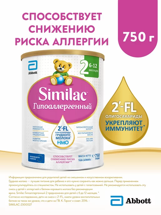 SIMILAC Смесь Гипоаллергенная 2 с 2'-FL, 6-12мес, 750г, 750 г