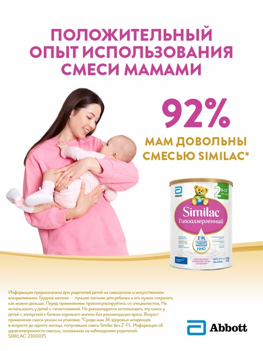 SIMILAC Смесь Гипоаллергенная 2 с 2'-FL, 6-12мес, 750г, 750 г, фото 2