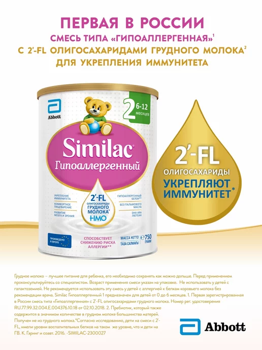 SIMILAC Смесь Гипоаллергенная 2 с 2'-FL, 6-12мес, 750г, 750 г, фото 5
