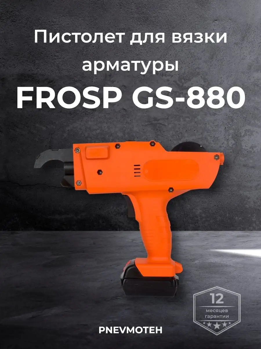 Пистолет для вязки арматуры FROSP GS-880 FROSP 98460035 купить в  интернет-магазине Wildberries