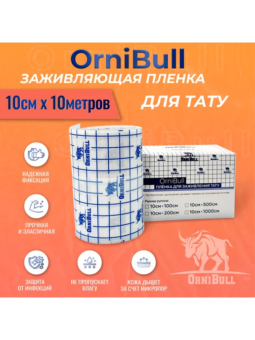 OrniBull Матовая заживляющая пленка для ТАТУ, рулон 10см х 10м, 10 м