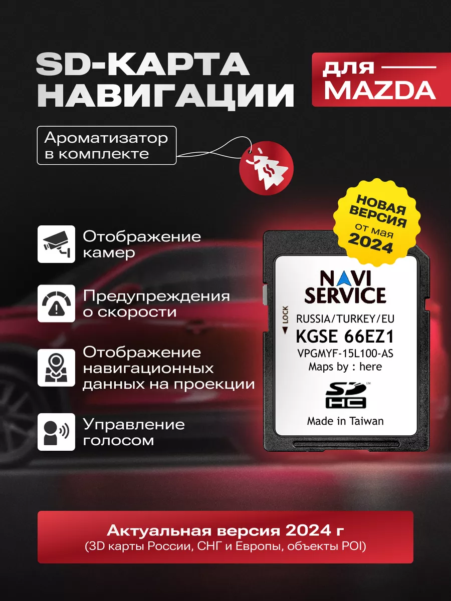SD-карта Навигация Мазда (Mazda СХ-5/СХ-9/3/6)