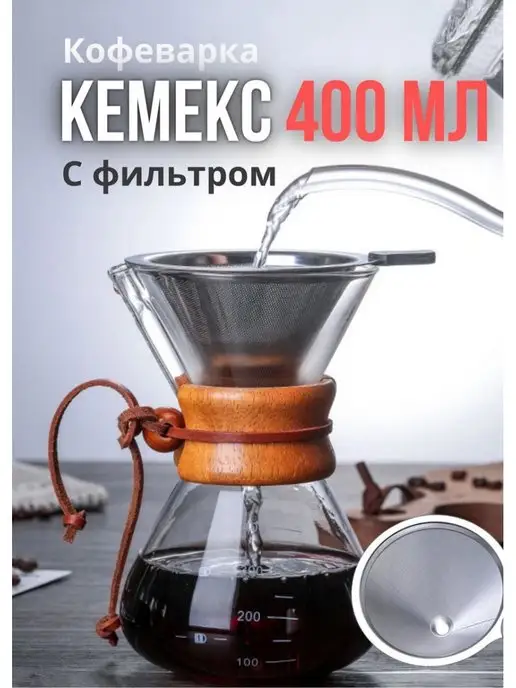 MyBarista Кофеварка Воронка для кофе Кемекс 400мл, 400 мл