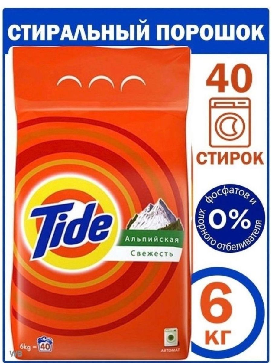 Порошок тайд 6. Порошок стиральный Tide Альпийская свежесть автомат 6кг. Стиральный порошок Тайд 6 кг. Порошок Тайд 6 кг Альпийская свежесть. Стиральный порошок-автомат 6 кг, Tide Color (Тайд колор).