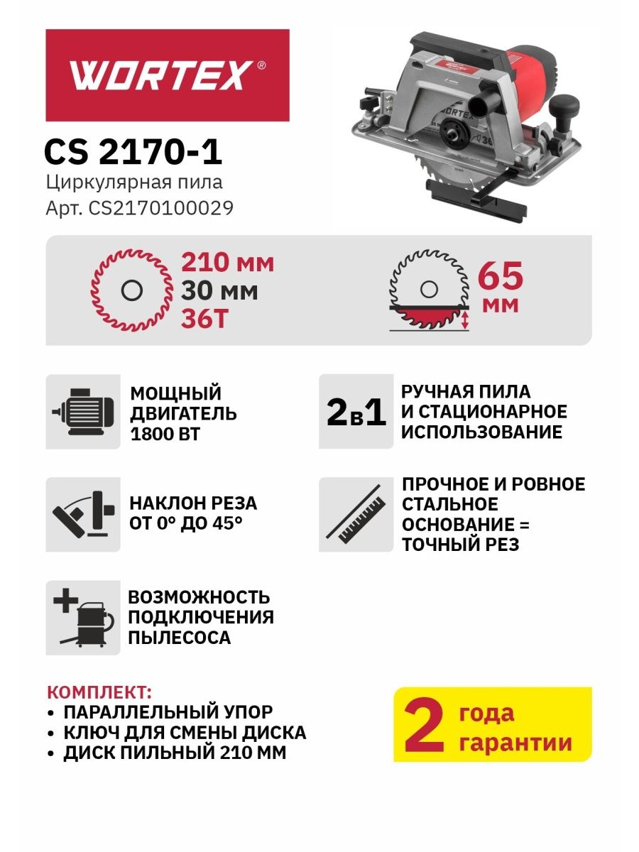 Циркулярная пила дисковая настольная паркетка ручная CS21701 WORTEX  98476254 купить за 9 860 ₽ в интернет-магазине Wildberries