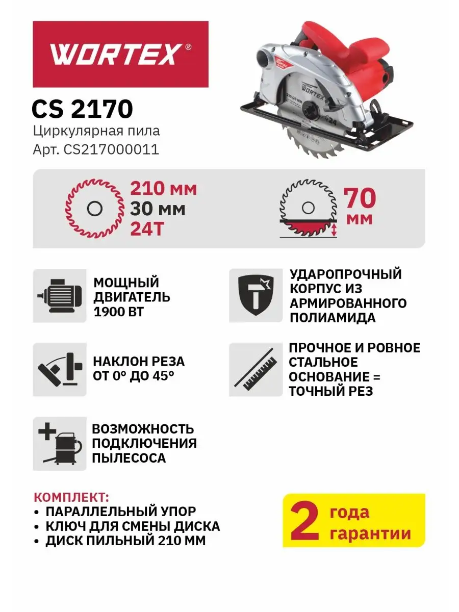 Циркулярная пила дисковая паркетка циркулярка ручная CS 2170 WORTEX  98476255 купить за 10 770 ₽ в интернет-магазине Wildberries