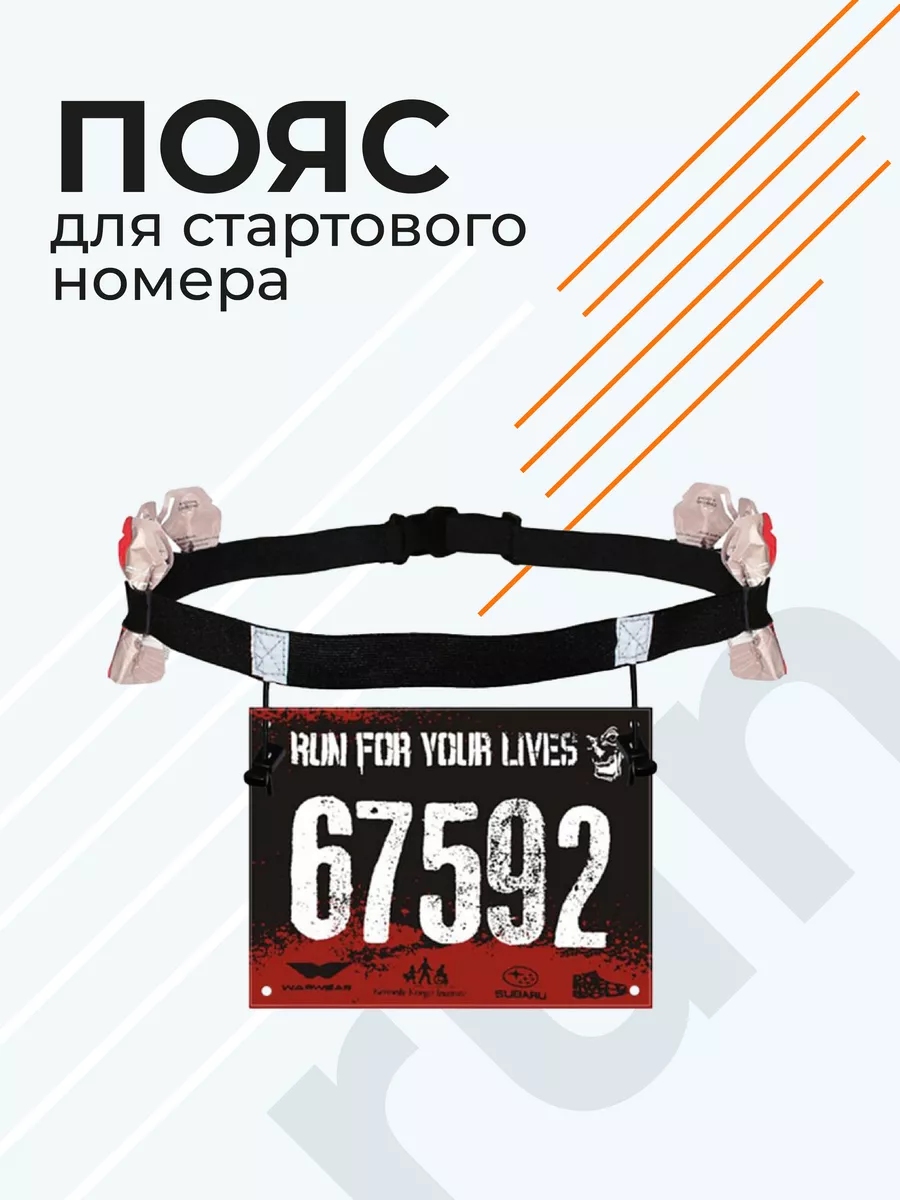 Пояс для стартового номера, держатель номера бегуна
