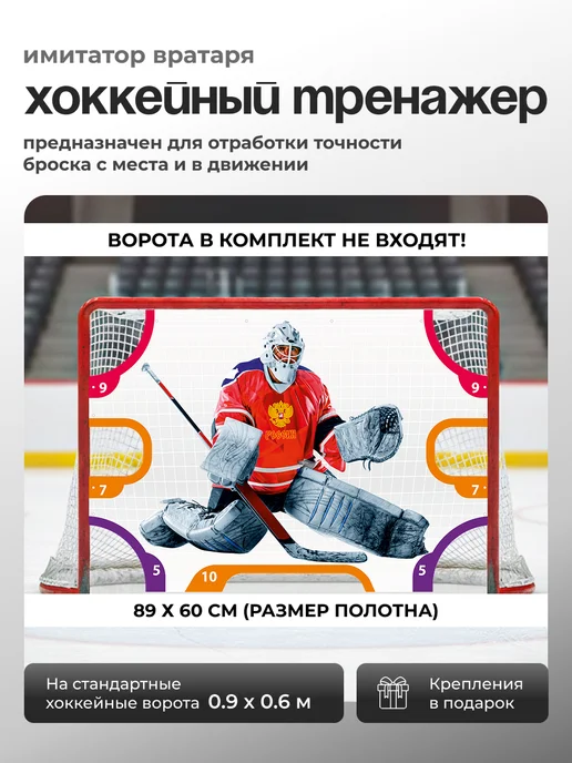 CVT Хоккейный тренажер "Имитатор вратаря" ткань (89х60 см), 89x60 см