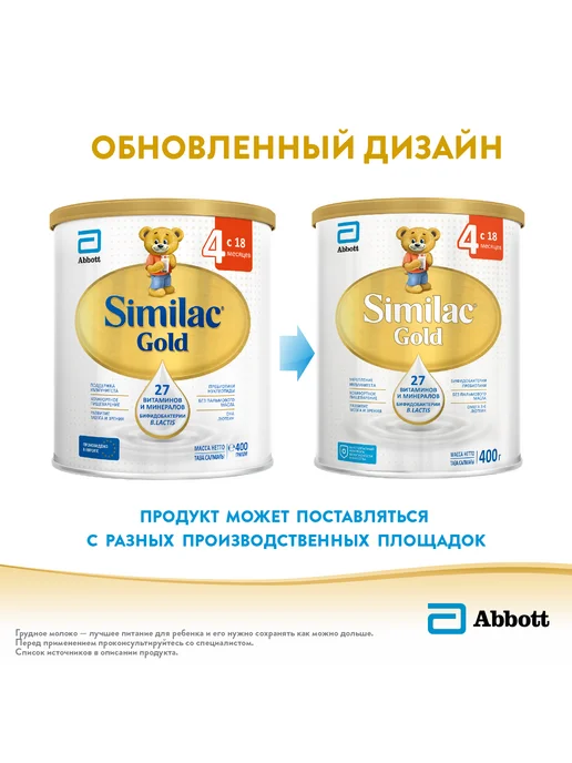 SIMILAC Детское молочко Gold 4 для роста, 18+ мес, 400 г, 400 г, фото 3