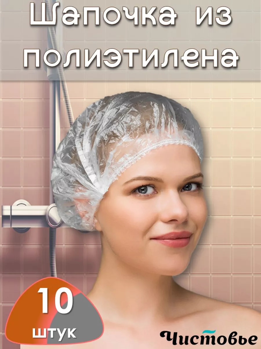 Шапочка для душа 10 шт