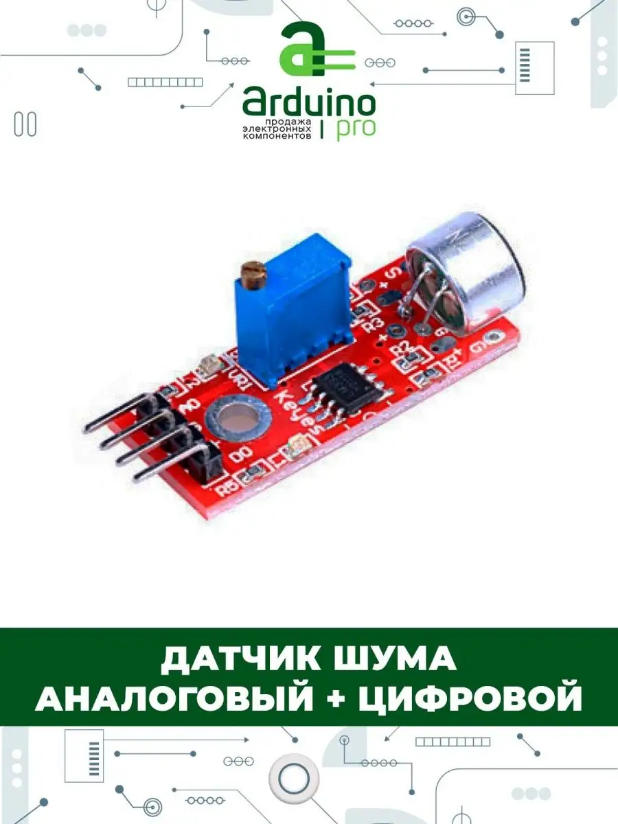 Модуль датчика звука KY-038, аналоговый + цифровой