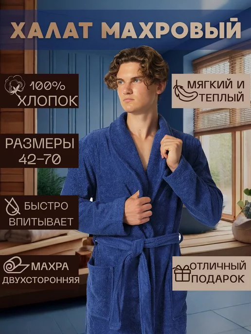 Халат махровый мужской, домашний, банный, хлопок, синий