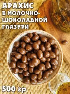 Арахис в молочно-шоколадной глазури KDV 98488362 купить за 354 ₽ в интернет-магазине Wildberries