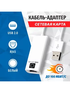 Сетевая карта USB 2.0, RJ45, 100мбит с, UA2-45-02WH 5bites 98488448 купить за 489 ₽ в интернет-магазине Wildberries