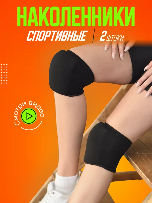 EWAKS Наколенники спортивные для танцев гимнастики, черный
