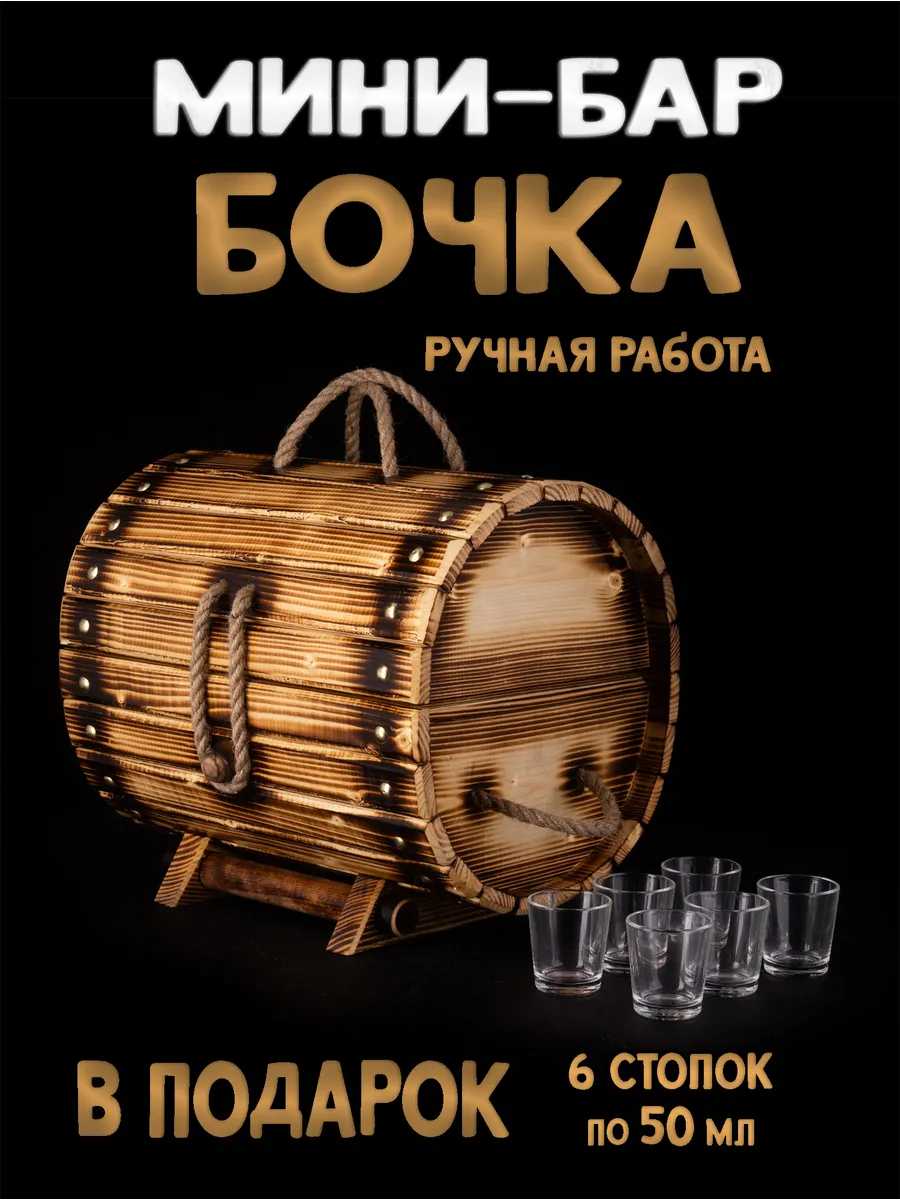 Мини-бар Бочонок из дерева декоративный ручная работа