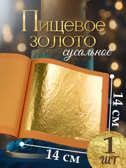 Пищевое золото 1 лист (14*14 см) ТортДеко 98490285 купить за 238 ₽ в интернет-магазине Wildberries