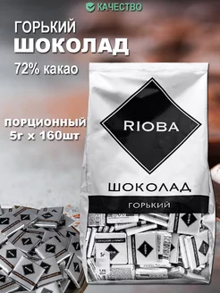 Шоколад порционный горький 5г RIOBA 98491817 купить за 1 012 ₽ в интернет-магазине Wildberries