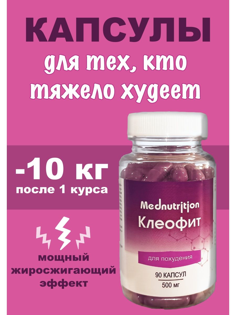 Клеофит капсулы для похудения. Клеофит для похудения. Leptigen Meridian Diet капсулы для похудения жиросжигатель отзывы. Клеофита фото. Клеофита девушки.