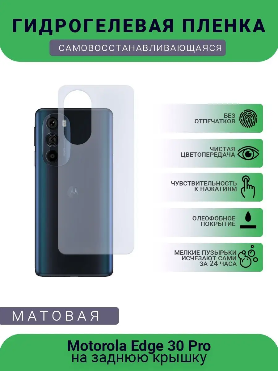 Защитная пленка Motorola Edge 30 Pro матовая РУПЛЕНКА 98494645 купить за  310 ₽ в интернет-магазине Wildberries