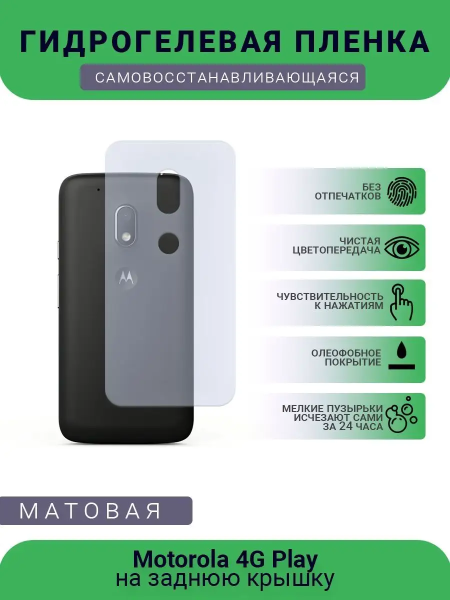 Защитная гидрогелевая пленка Motorola 4G Play матовая РУПЛЕНКА 98494705  купить за 347 ₽ в интернет-магазине Wildberries