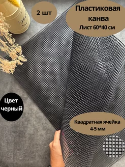 Пластиковая канва для рукоделия 60*40 2 шт, черный Knit-Bar 98494893 купить за 370 ₽ в интернет-магазине Wildberries