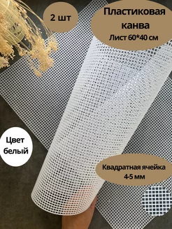 Пластиковая канва для рукоделия 60*40 см 2 шт, белый Knit-Bar 98495072 купить за 397 ₽ в интернет-магазине Wildberries