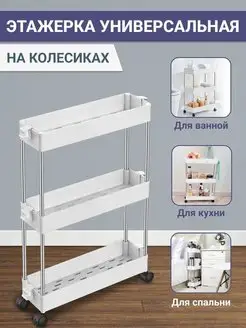 Полка для ванной и туалета узкая на колесиках Plast Home 98497901 купить за 1 391 ₽ в интернет-магазине Wildberries