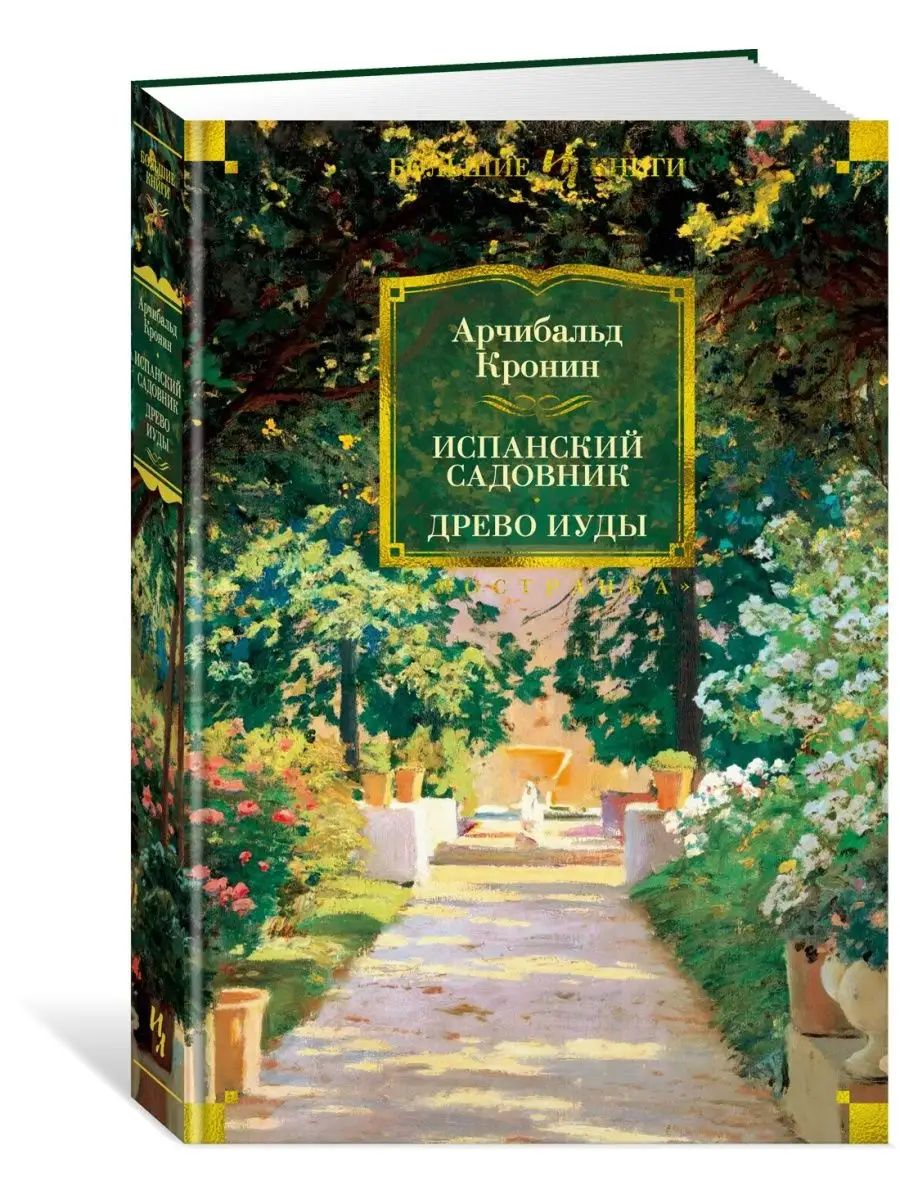 Испанский садовник. Древо Иуды Иностранка 98498096 купить за 610 ₽ в  интернет-магазине Wildberries