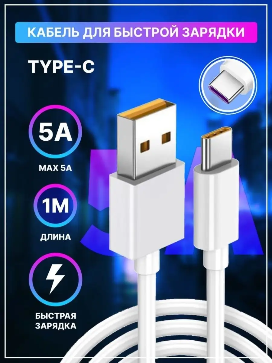 Кабель TYPE C USB 5A для быстрой зарядки, тайп си, Lightning Gadget_Store  98504410 купить за 399 ₽ в интернет-магазине Wildberries