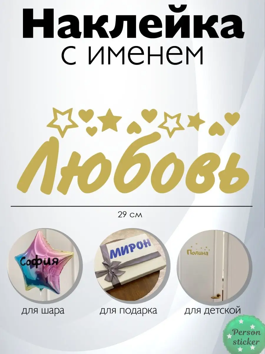 Наклейка с именем Любовь, Люба Person.sticker.Name 98504602 купить за 283 ₽  в интернет-магазине Wildberries