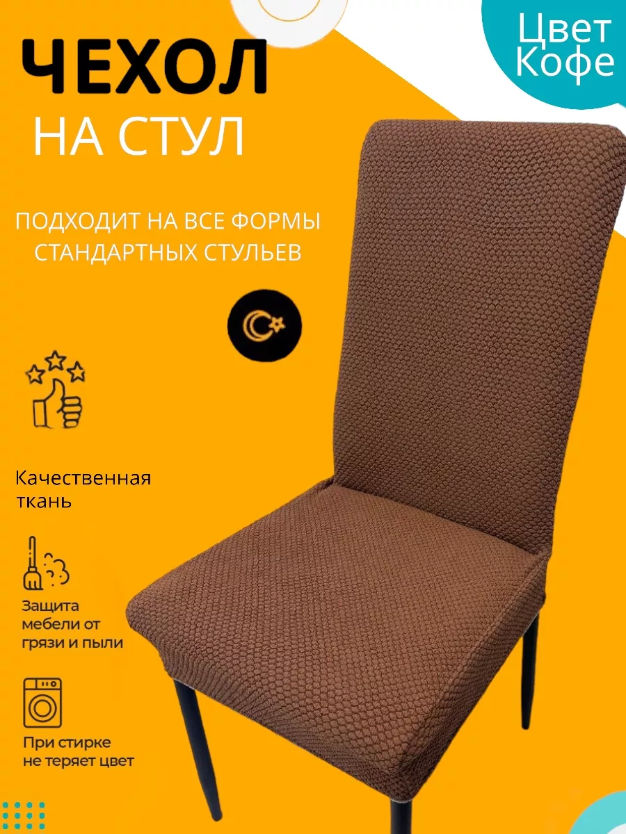 Чехол на стул своими руками: фото идей для чехлов с современным дизайном