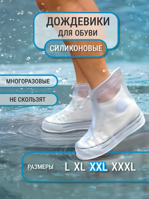 CityShop Бахилы дождевики многоразовые для обуви, белый