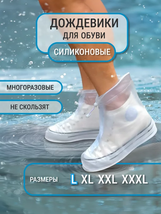 CityShop Чехлы силиконовые дождевики бахилы для обуви, белый