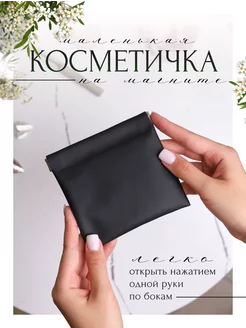 косметичка маленькая в сумку на магните GARDENLINE 98507954 купить за 255 ₽ в интернет-магазине Wildberries