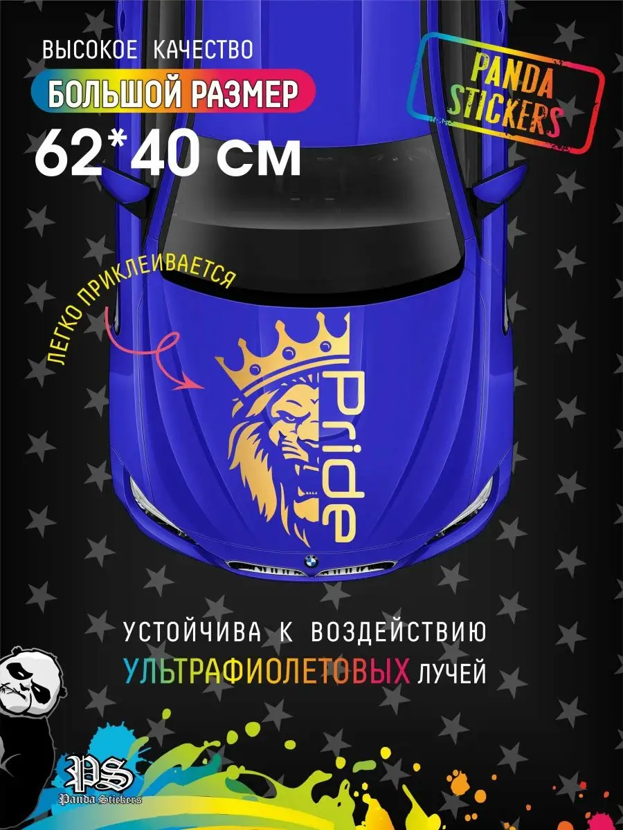 Наклейка на авто / наклейка pride / наклейка на капот авто Panda Stickers  98508286 купить за 612 ₽ в интернет-магазине Wildberries