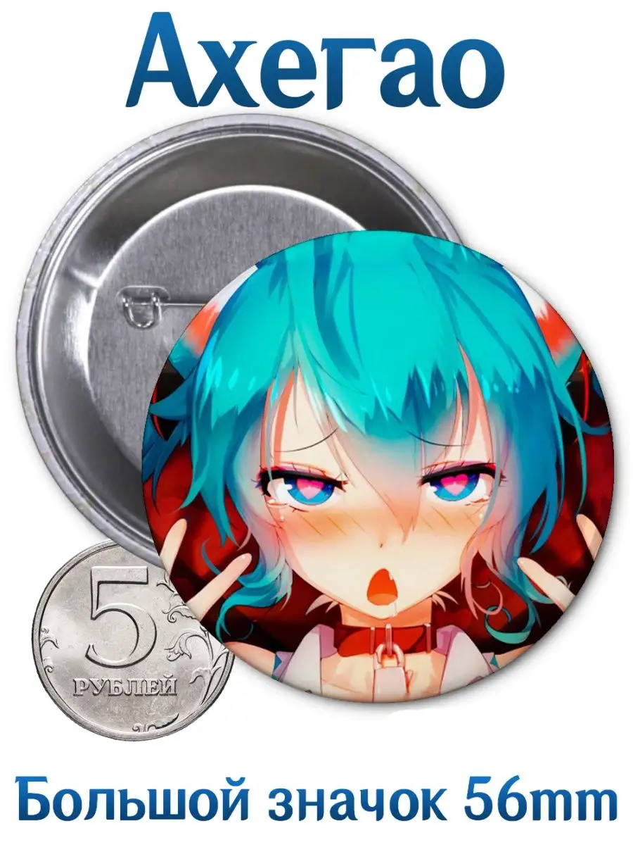 Значки Ахегао. Ahegao. Аниме. Манга Yukkino 98508312 купить за 139 ₽ в  интернет-магазине Wildberries