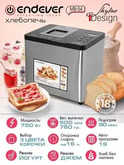 Хлебопечка Skyline MB-54 Endever 98510806 купить за 8 968 ₽ в интернет-магазине Wildberries