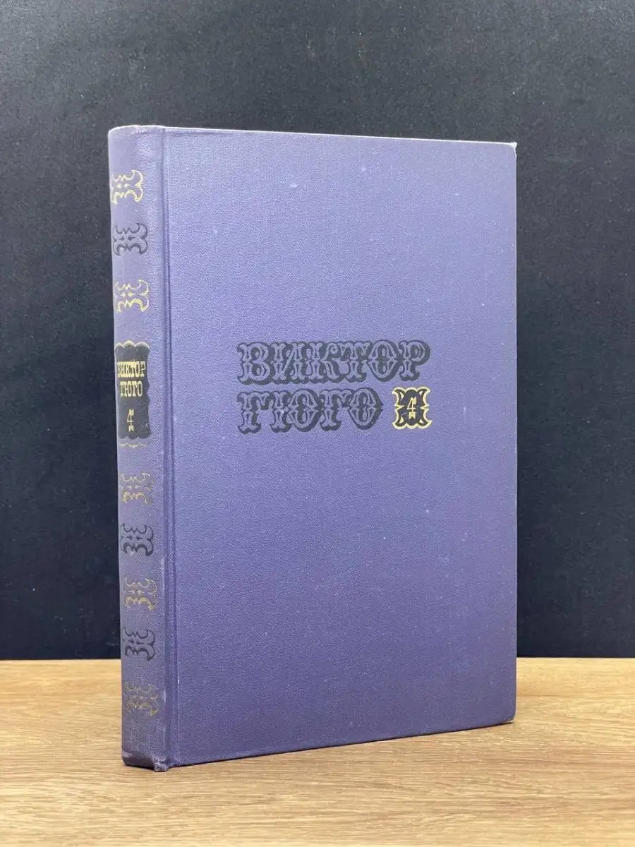Виктор Гюго.  Том 4