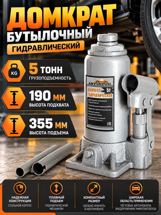 АВТОСТОП Домкрат для газели бутылочный 5т AJ-005, вариант