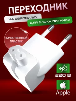 Переходник на евровилку для блоков питания macbook и ipad Innovastore 98515296 купить за 248 ₽ в интернет-магазине Wildberries