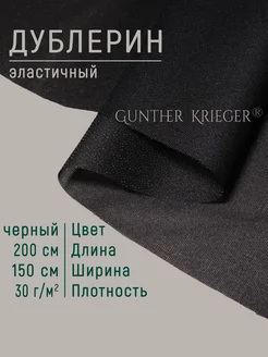 дублерин клеевой тонкий шифон Gunther Krieger 98516497 купить за 411 ₽ в интернет-магазине Wildberries