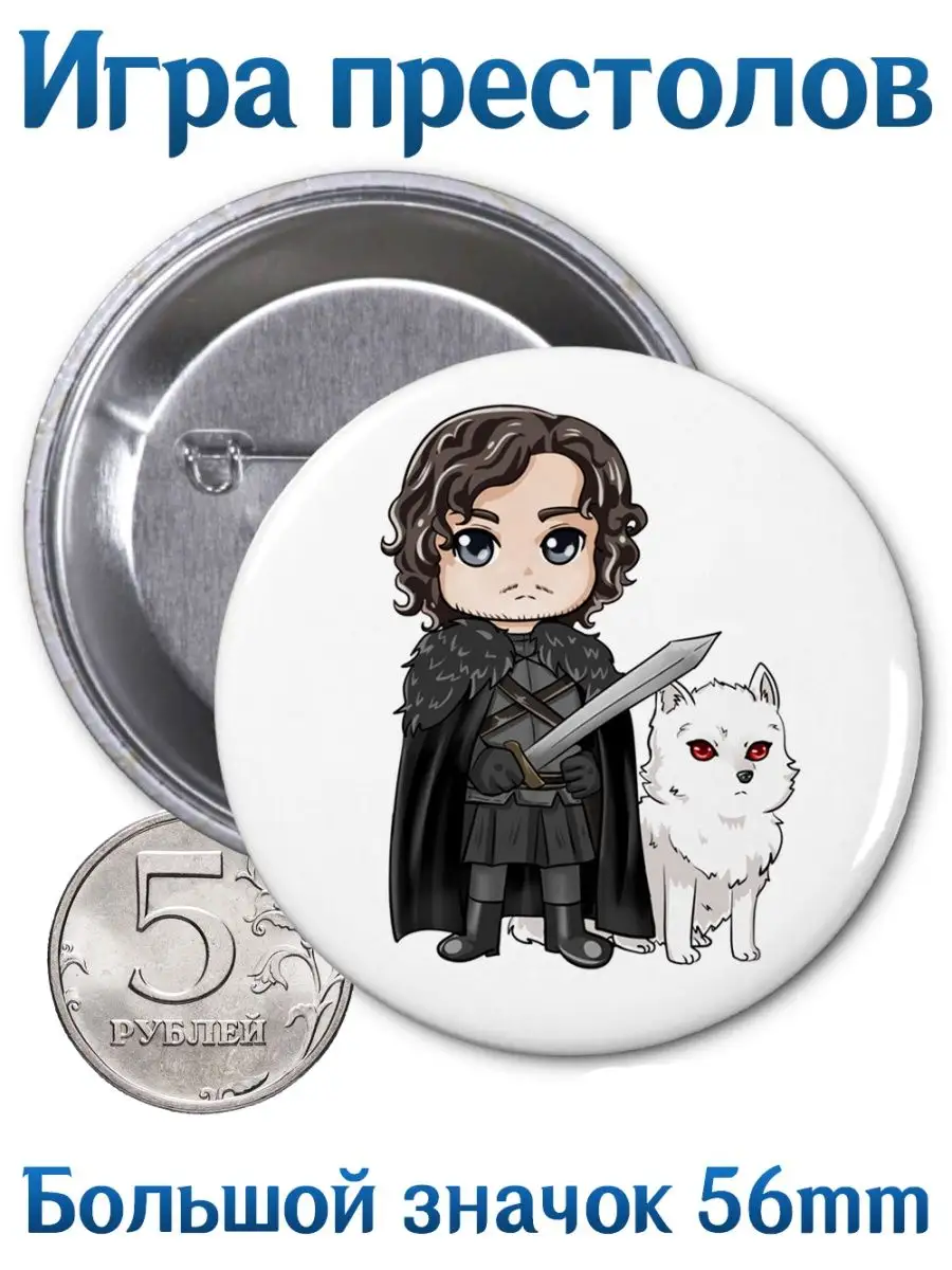 Значки Игра престолов. Game of Thrones. Сериал. Комикс Yukkino 98520120  купить за 164 ₽ в интернет-магазине Wildberries