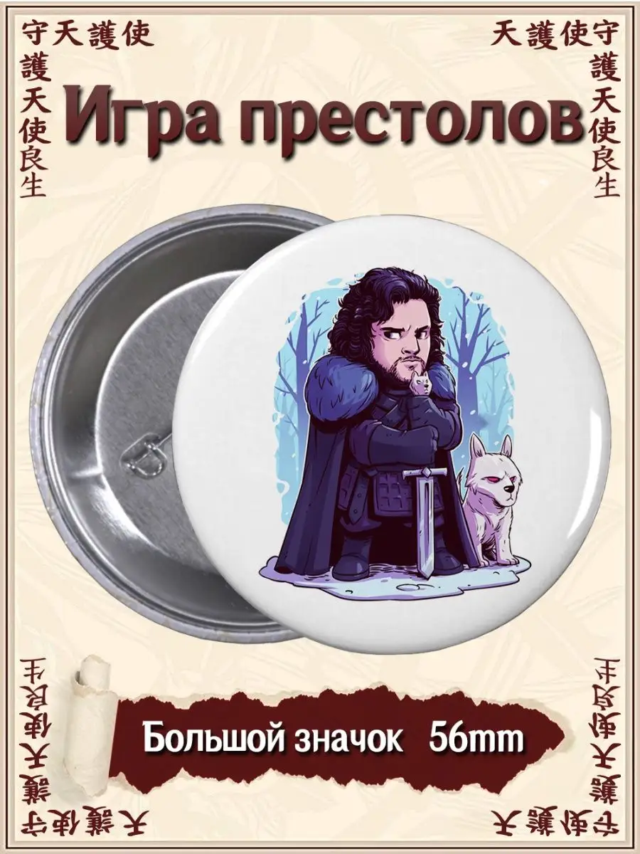 Значки Игра престолов. Game of Thrones. Сериал. Комикс ВТренде 98520151  купить за 199 ₽ в интернет-магазине Wildberries